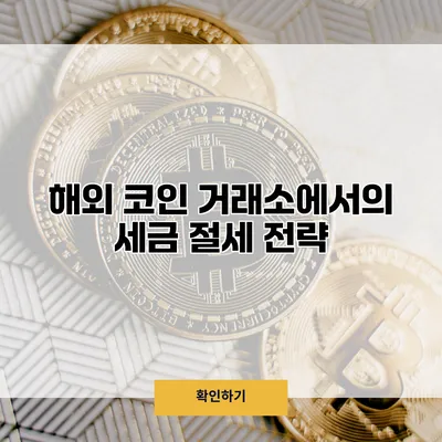 해외 코인 거래소에서의 세금 절세 전략