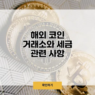 해외 코인 거래소와 세금 관련 사항