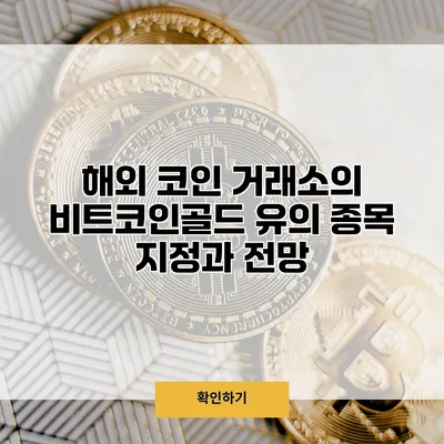 해외 코인 거래소의 비트코인골드 유의 종목 지정과 전망