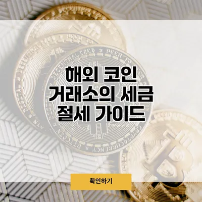 해외 코인 거래소의 세금 절세 가이드
