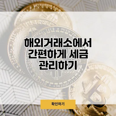 해외거래소에서 간편하게 세금 관리하기
