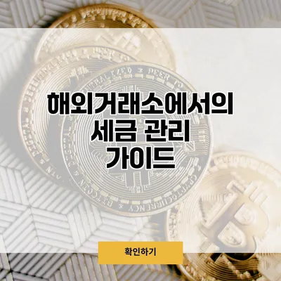 해외거래소에서의 세금 관리 가이드