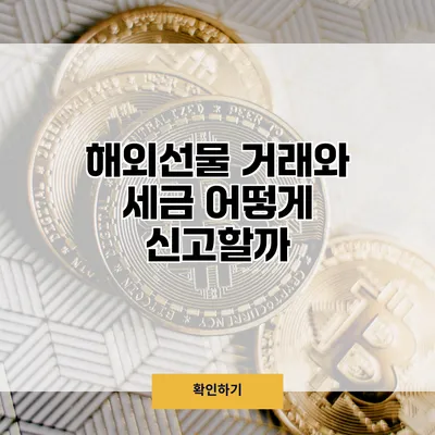 해외선물 거래와 세금 어떻게 신고할까?