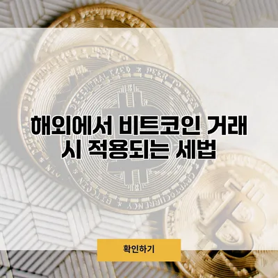 해외에서 비트코인 거래 시 적용되는 세법