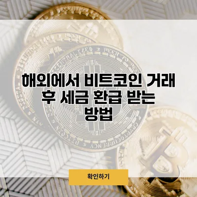 해외에서 비트코인 거래 후 세금 환급 받는 방법