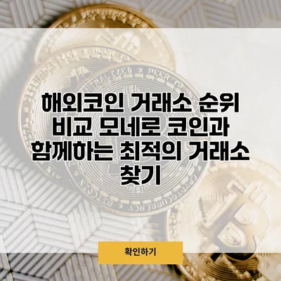 해외코인 거래소 순위 비교 모네로 코인과 함께하는 최적의 거래소 찾기