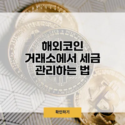 해외코인 거래소에서 세금 관리하는 법