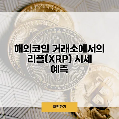 해외코인 거래소에서의 리플(XRP) 시세 예측
