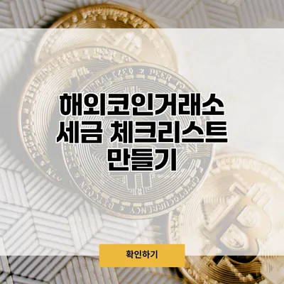 해외코인거래소 세금 체크리스트 만들기