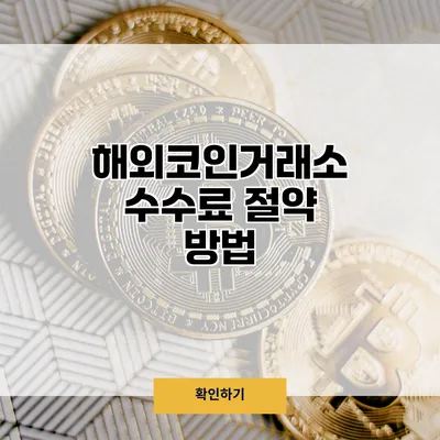 해외코인거래소 수수료 절약 방법