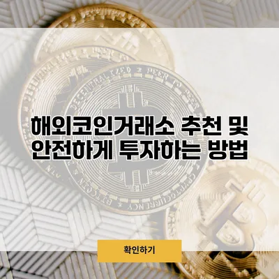 해외코인거래소 추천 및 안전하게 투자하는 방법