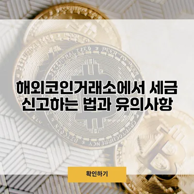 해외코인거래소에서 세금 신고하는 법과 유의사항