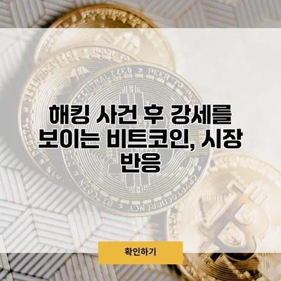 해킹 사건 후 강세를 보이는 비트코인, 시장 반응