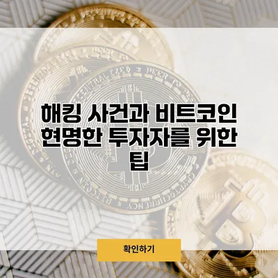 해킹 사건과 비트코인 현명한 투자자를 위한 팁