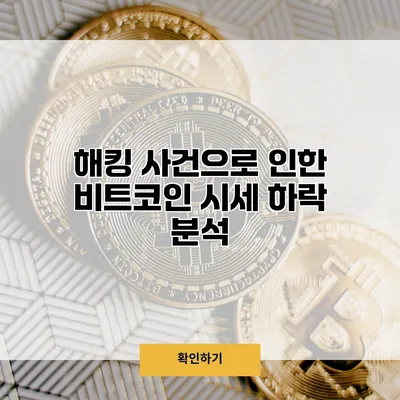 해킹 사건으로 인한 비트코인 시세 하락 분석