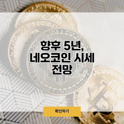 향후 5년, 네오코인 시세 전망