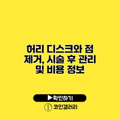허리 디스크와 점 제거, 시술 후 관리 및 비용 정보