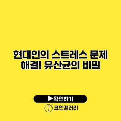 현대인의 스트레스 문제 해결! 유산균의 비밀