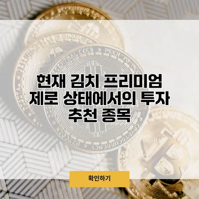 현재 김치 프리미엄 제로 상태에서의 투자 추천 종목