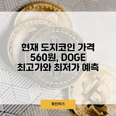현재 도지코인 가격 560원, DOGE 최고가와 최저가 예측