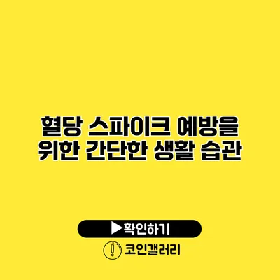 혈당 스파이크 예방을 위한 간단한 생활 습관