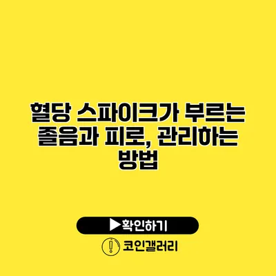 혈당 스파이크가 부르는 졸음과 피로, 관리하는 방법