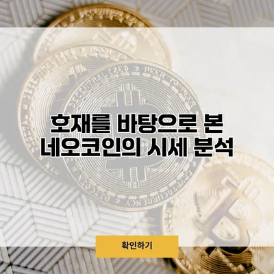 호재를 바탕으로 본 네오코인의 시세 분석