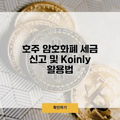 호주 암호화폐 세금 신고 및 Koinly 활용법