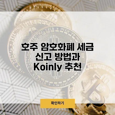 호주 암호화폐 세금 신고 방법과 Koinly 추천