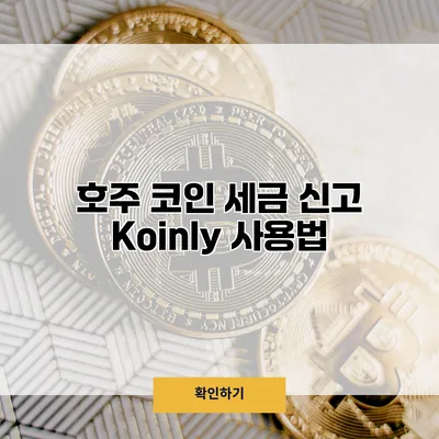 호주 코인 세금 신고 Koinly 사용법