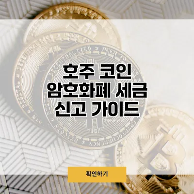 호주 코인 암호화폐 세금 신고 가이드