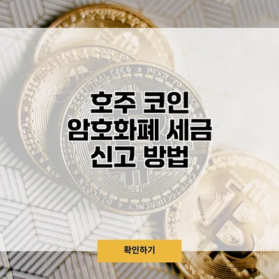 호주 코인 암호화폐 세금 신고 방법