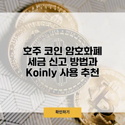 호주 코인 암호화폐 세금 신고 방법과 Koinly 사용 추천