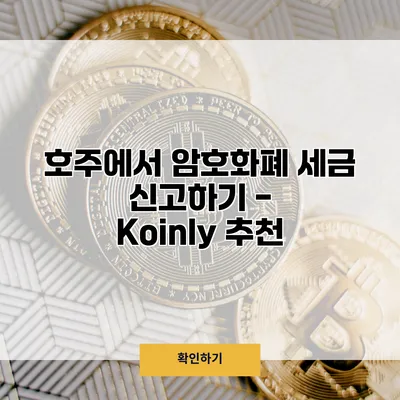 호주에서 암호화폐 세금 신고하기 - Koinly 추천