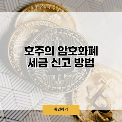 호주의 암호화폐 세금 신고 방법