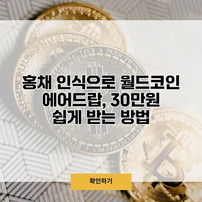홍채 인식으로 월드코인 에어드랍, 30만원 쉽게 받는 방법