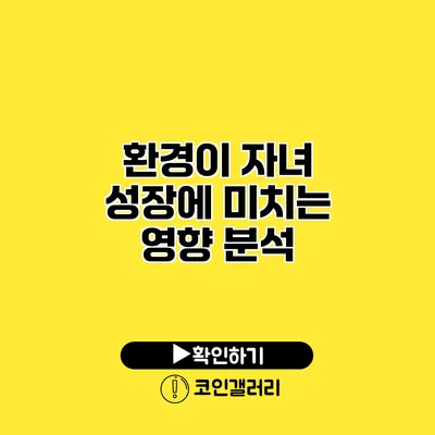 환경이 자녀 성장에 미치는 영향 분석
