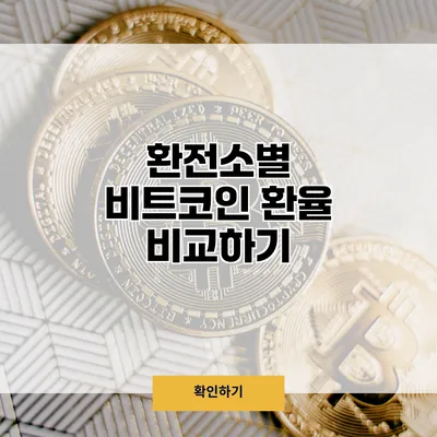 환전소별 비트코인 환율 비교하기