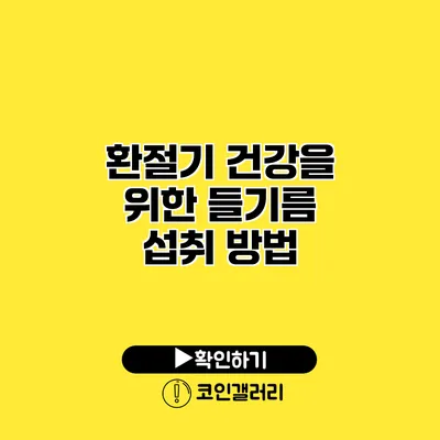 환절기 건강을 위한 들기름 섭취 방법
