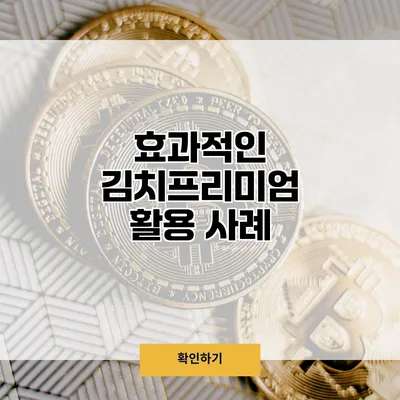 효과적인 김치프리미엄 활용 사례