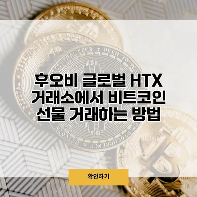 후오비 글로벌 HTX 거래소에서 비트코인 선물 거래하는 방법