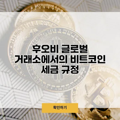 후오비 글로벌 거래소에서의 비트코인 세금 규정