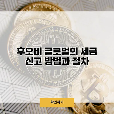 후오비 글로벌의 세금 신고 방법과 절차