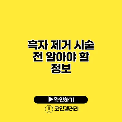 흑자 제거 시술 전 알아야 할 정보