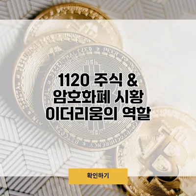 11/20 주식 & 암호화폐 시황 이더리움의 역할