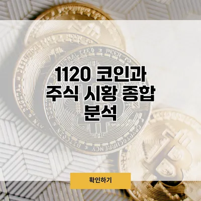 11/20 코인과 주식 시황 종합 분석