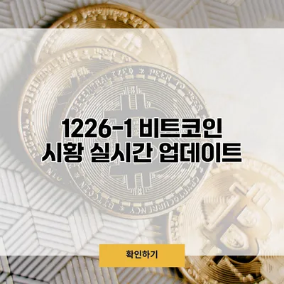 1226-1 비트코인 시황 실시간 업데이트