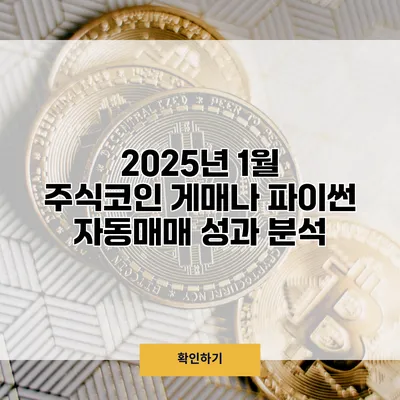 2025년 1월 주식/코인 게매나 파이썬 자동매매 성과 분석
