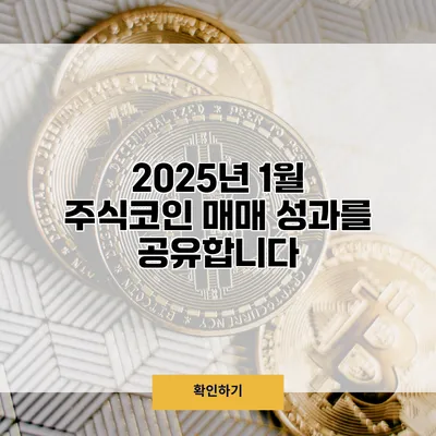 2025년 1월 주식/코인 매매 성과를 공유합니다