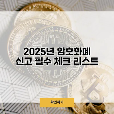 2025년 암호화폐 신고 필수 체크 리스트